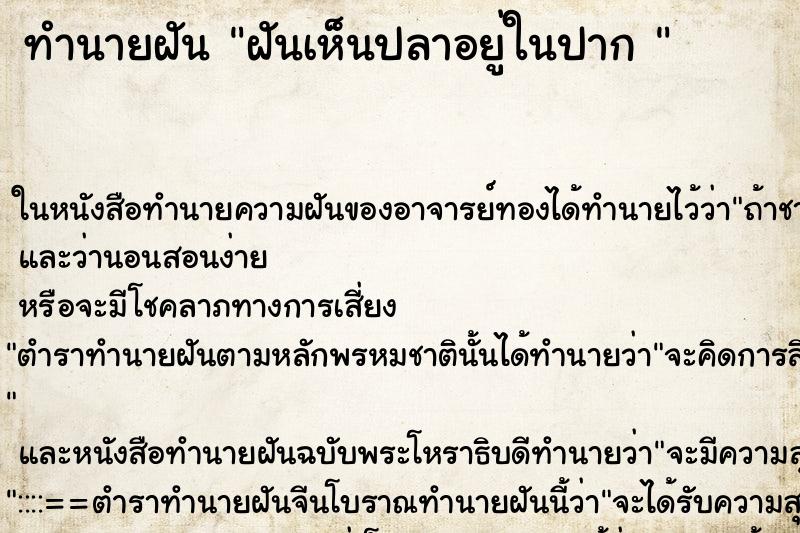 ทำนายฝันทำนายฝันฝันเห็นปลาอยู่ในปาก